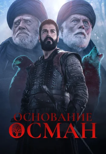Основание Осман 6 сезон 186 серия Turok1990 русская озвучка смотреть онлайн